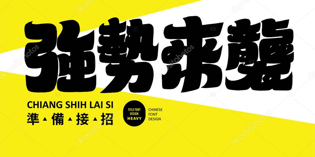 Thick and strong slogan font design, Chinese 