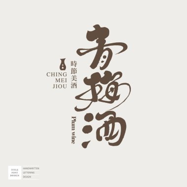 Wine label design, Chinese and Japanese 