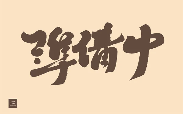 Ladenpinnwand Chinesisch Vorbereitung Kalligraphie Handgeschriebene Schriftzeichen Chinesischer Stil Vektortextmaterial — Stockvektor