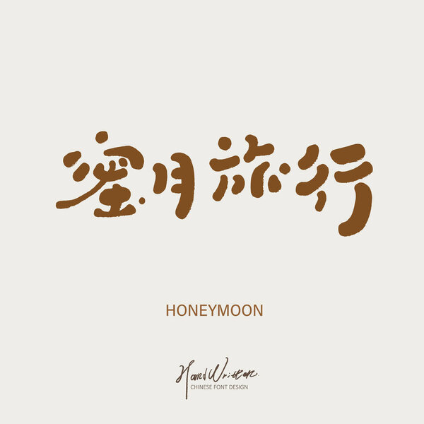 "Медовый месяц путешествия ", романтические праздничные серии, реклама копия название дизайн, милый рукописный шрифт, векторный текст.