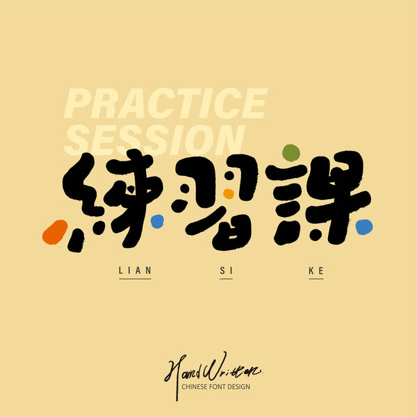 Cute style font design, "practice class", characteristic handwritten Chinese characters, title design, colorful layout design.