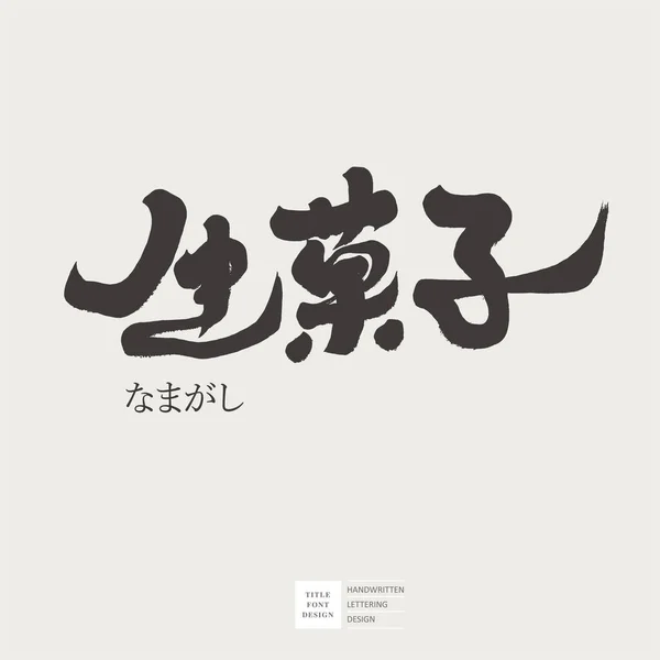 Japanska Traditionella Sötsaker Frukt Kinesisk Och Japansk Skrift Teckensnitt Design — Stock vektor