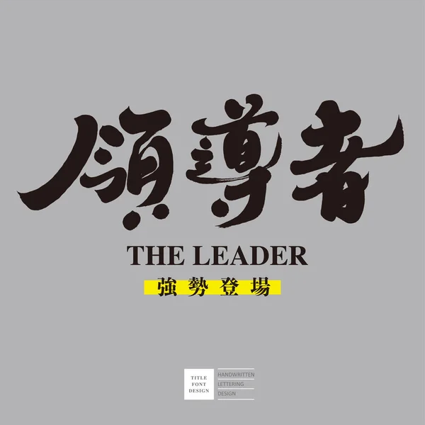 Ισχυρό Καλλιγραφία Γραμματοσειρά Σχεδιασμό Υλικό Τίτλο Του Άρθρου Κινεζική Ηγέτης — Διανυσματικό Αρχείο