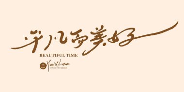 El yazısı el yazısı, makale başlığı, Çince 