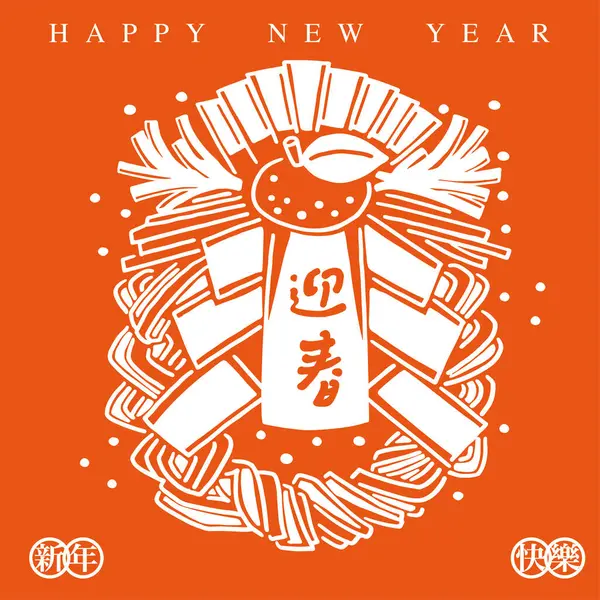 Japanese New Year Traditional Hanging Ornament Shime Nawa Hand Painted — Stock Vector