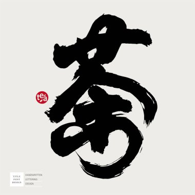 Vahşi stil, Çince ve Japonca kaligrafi karakteri 