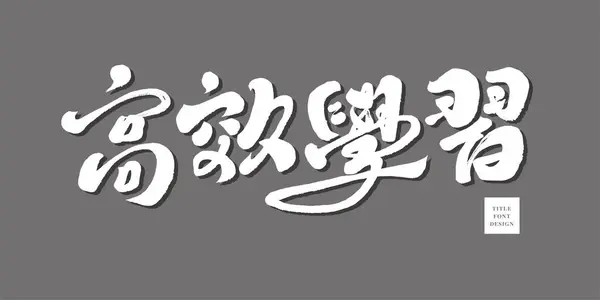 Charakteristische Handschrift Chinesisches Effizientes Lernen Positiver Wortschatz Und Die Gestaltung — Stockvektor