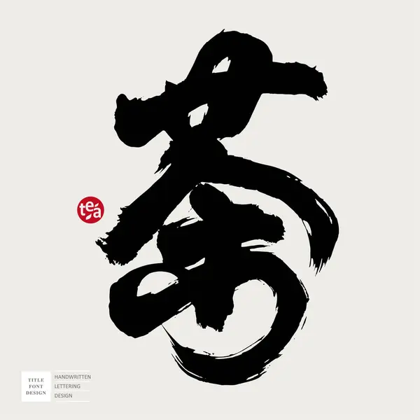 Vahşi stil, Çince ve Japonca kaligrafi karakteri 
