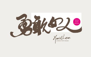 Reklam başlığı yazı tipi tasarımı, Çinli 