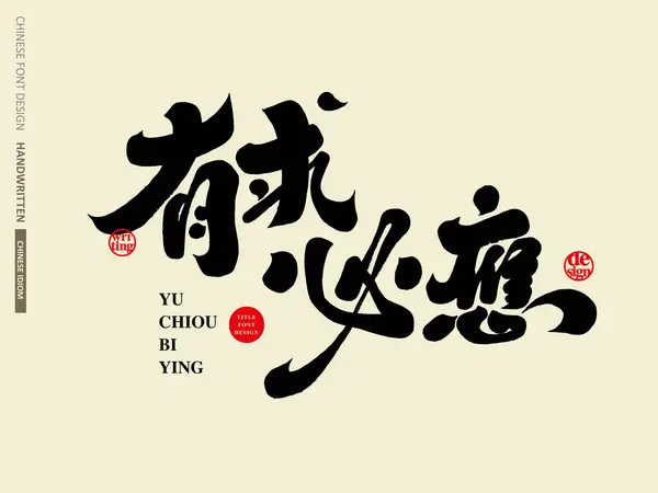 すべてのリクエストへの対応 中国の書道フォント 手書き 中国のベクトルフォント素材 グラフィックプリントタイトル素材 — ストックベクタ