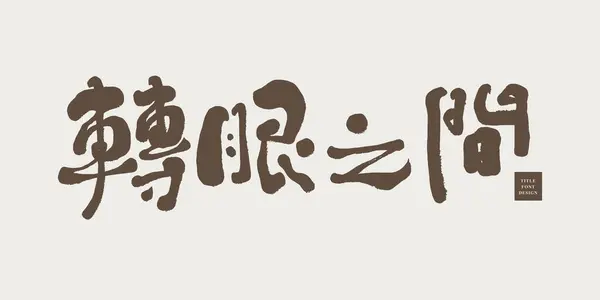 太閤通駅と【閤】の簡体字｜Qvarie