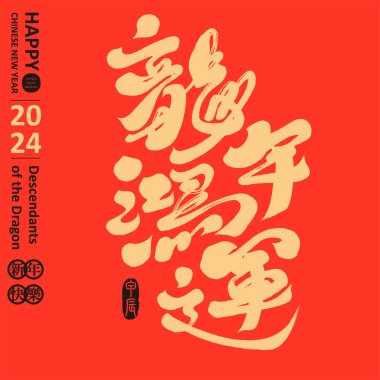 Ejderha tebrik kartı tasarımı yılı, kare düzen, el yazısı yazı tipi başlığı, Çince 