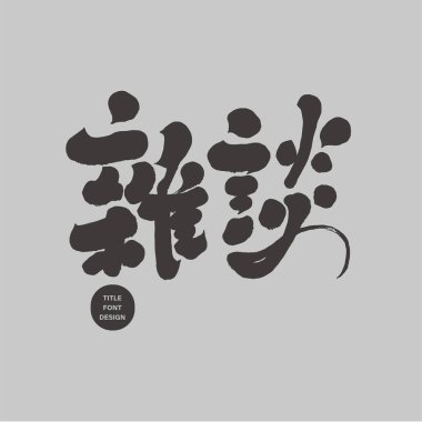El yazısıyla yazılmış Çince ve Japonca başlıklar, yazı tipi tasarımı, 