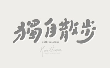 Handwritten font, advertising copy title design, Chinese 