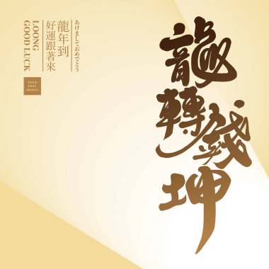 2024 New Year greeting card design in golden style, featuring Chinese title word 
