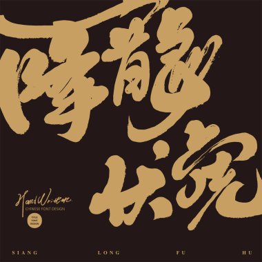 Strong Chinese calligraphy font visual style arrangement, Year of the Dragon theme, Chinese 