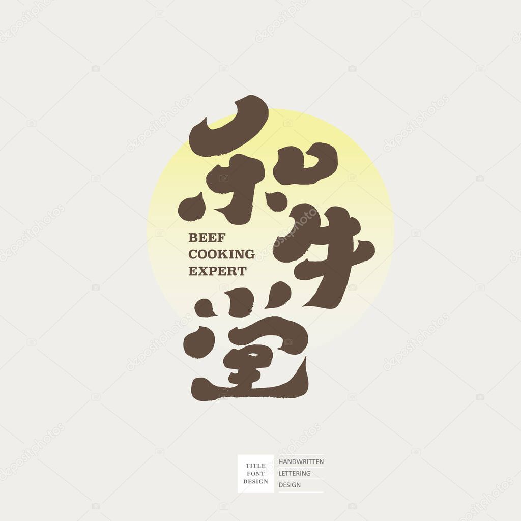 Gourmet restaurant sign design, characteristic handwritten font, 