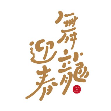 Ejderha Yılı için uğurlu kelimeler, Çince 