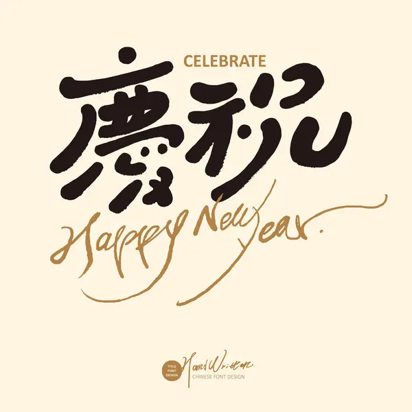 Celebrate Distinctive Chinese Handwritten Font Design Chinese English Font Arrangement — Stock Vector
