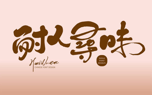 Китайская реклама название шрифта дизайн, китайский "вдумчивый", розовый стиль, рукописный шрифт, векторный китайский шрифт материал.