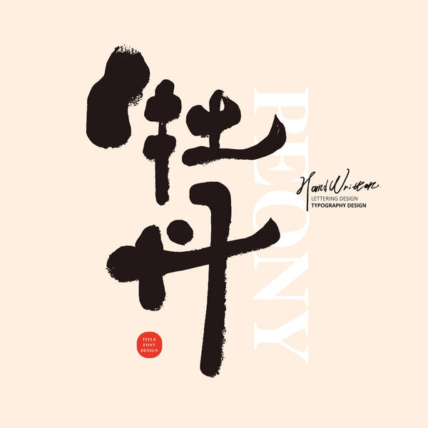 Китайский цветок, символизирующий богатство и счастье, "Пион", характерный рукописный шрифт, каллиграфическая ручка и стиль чернил.