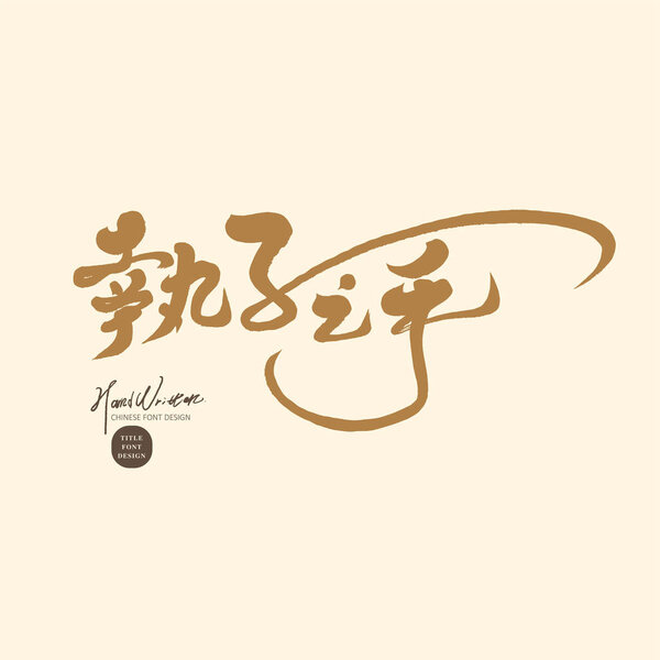 Словарь, широко используемый на китайских свадьбах, - "держаться за руки", романтические и теплые китайские предложения, рукописные шрифты, современные каллиграфические шрифты и тонкий стиль чернильной ручки..