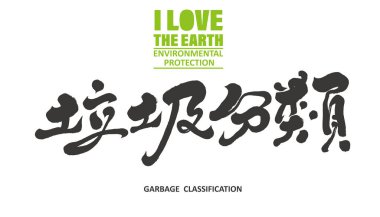 Environmentally friendly theme Chinese title font design, 