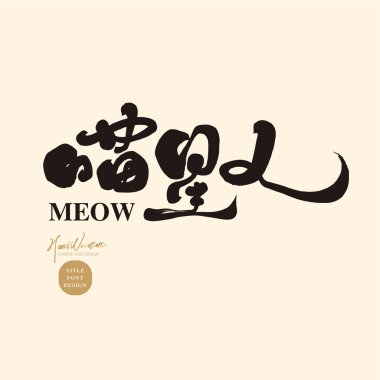 Kedi reklamları kopyası, sevimli reklam başlığı materyali, evcil hayvan teması, karakteristik el yazısı yazı tipi tasarımı.