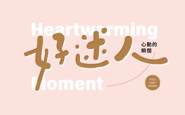 Şirin Çin yazı tipi tasarımı, 