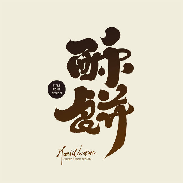 Азиатская традиционная кухня "Торт", фестивальная кухня, дизайн китайского названия шрифта, векторный шрифт.