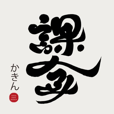 Japonca sözcük haznesi 