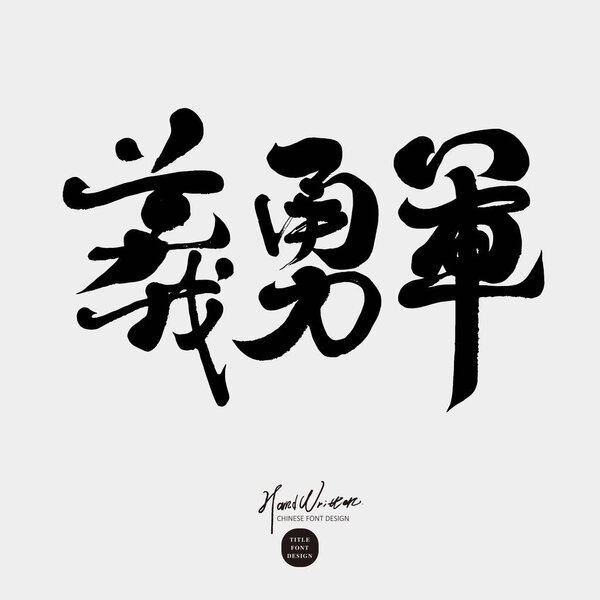 "Volunteer Army ", characteristic handwriting, Chinese font design, design and layout materials, calligraphy style.