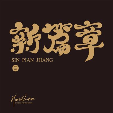 Çince yazı tipi tasarımı, el yazısı tarzı, 