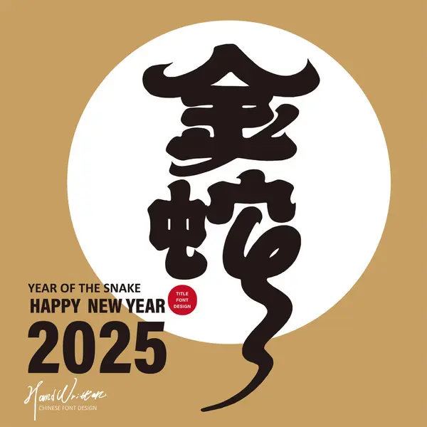 Asya Yılan Yılı, Yeni Yıl tebrik kartı, 2025 Yılan Yılı, altın özellikler.
