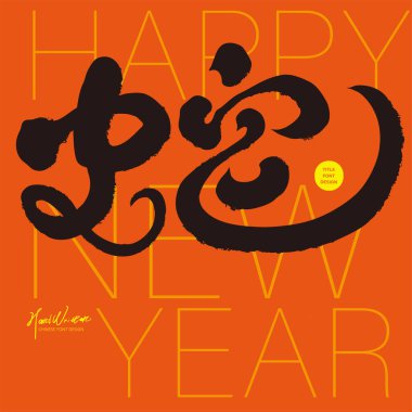 2025 New Year greeting card, Asian zodiac year, Year of the Snake blessings, red festive color, 