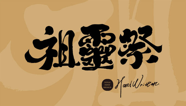 В традиционном фестивале коренных жителей Тайваня "Духовная жертва предков" представлены почерк, стиль каллиграфии, дизайнерские и аранжировочные материалы..