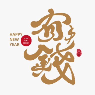 Çin Yeni Yıl tebrik kartı, Yeni Yıl tebrik kartı, 