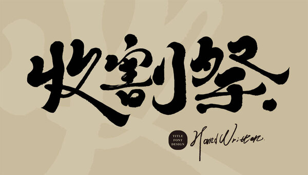 Тайваньский традиционный фестиваль аборигенов "Фестиваль урожая", дизайн шрифта китайской каллиграфии, название мероприятия.