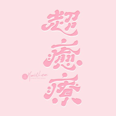 Düğün tasarımı materyali, el yazısıyla yazılmış Çince metin 