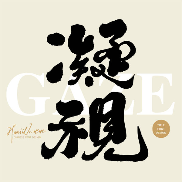 "Взгляд ", рукописный китайский шрифт, заголовок дизайна, художественный стиль.