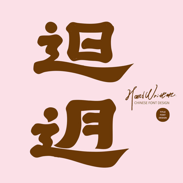"Travel ", Chinese font design, official script style, popular term in Taiwan.