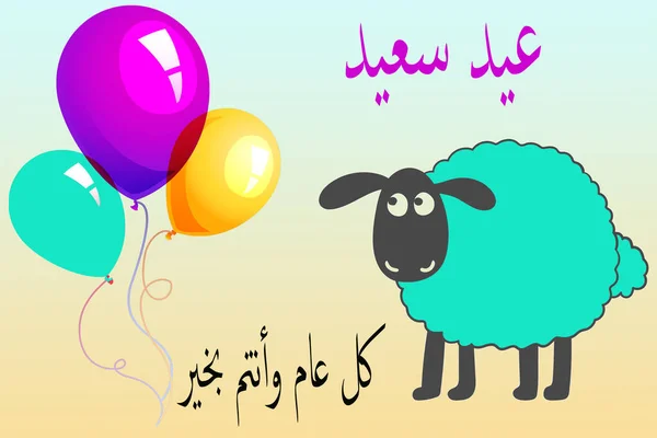 Eid Adha Mubarak Islamiska Högtiden — Stockfoto