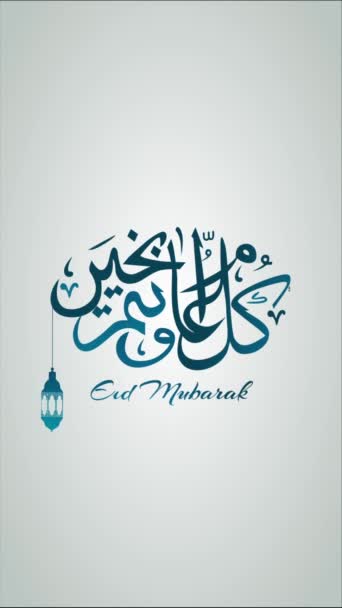 Saludo Eid Mubarak Animación Saludos Temporada Caligrafía Árabe — Vídeos de Stock