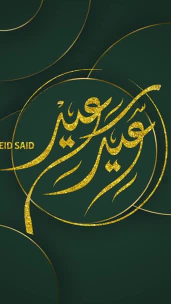 Eid Said Cumprimentando Animação Eid Disse Caligrafia Árabe Animação Fundo — Vídeo de Stock