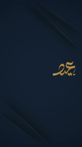 感谢穆巴拉克的问候动画开斋节用阿拉伯语书写 特别的星星 动画背景 — 图库视频影像