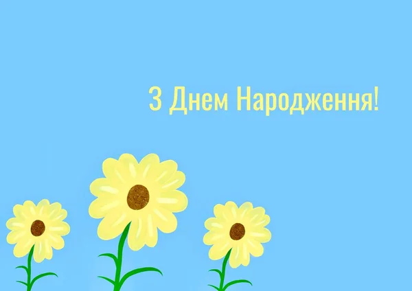 Födelsedagskort Med Solrosor Och Text Ukrainska Språket — Stockfoto
