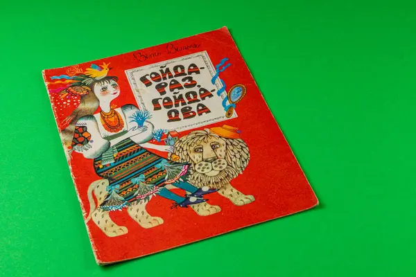 25.03.25 Lviv Ukrayna Klasik bir Ukrayna çocuk kitabı kapağında canlı renkler ve hayal gücünü yakalayan oyuncu bir tasarım sergiliyor..