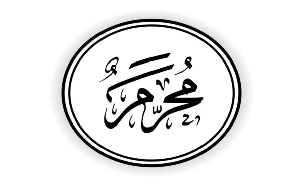 Caligrafia Árabe Muharram Vetor Simples — Vetor de Stock