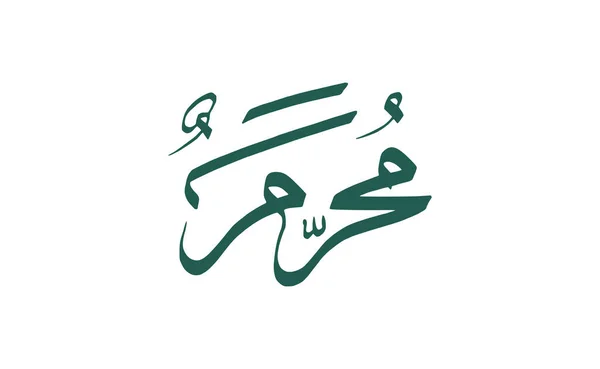 Calligrafia Muharram Arabo Semplice Vettore — Vettoriale Stock
