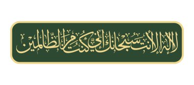 Lailaha illa anta subhanaka Arapça kaligrafi illüstrasyon vektörü Dua Hazrat Yunus Alaihi Aslam çevirisi: 